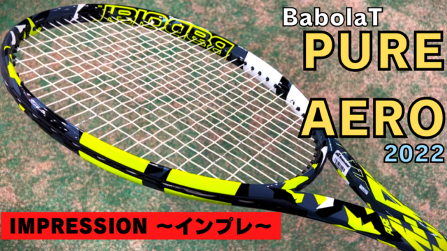 バボラ ピュアアエロ インプレ】 2023年モデルはスピンよりパワーより  