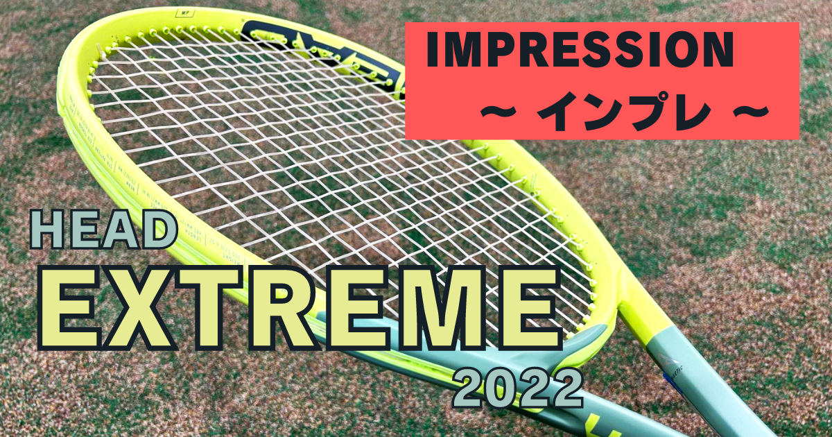 ヘッド 新作！】エクストリームMP 2022 インプレ・評価・レビュー 前作 