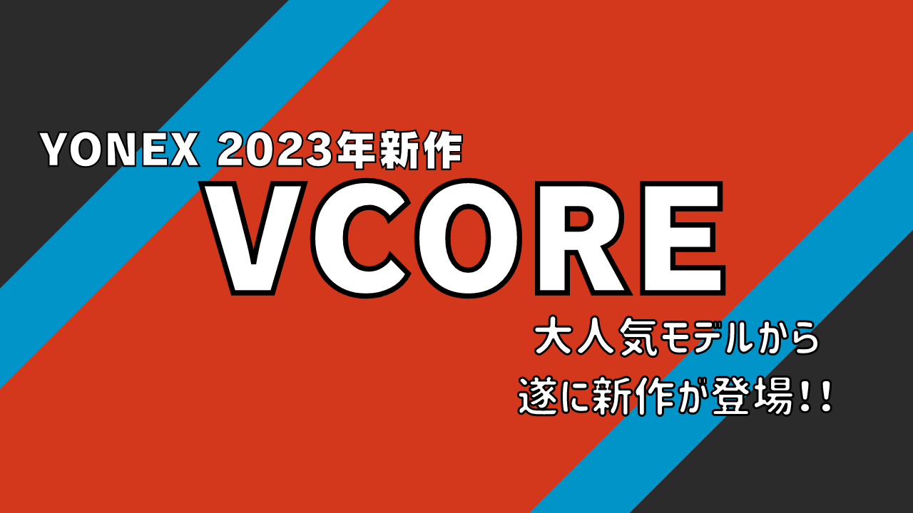 ヨネックス最新情報】ブイコア 2023 遂に1月下旬発売！ プロでも使用率