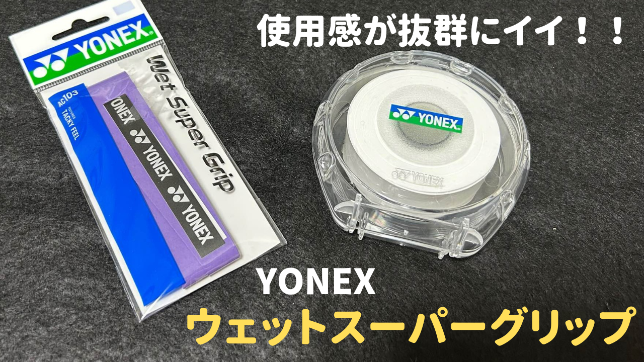 ヨネックス商品情報】超おすすめグリップテープ！ウェットスーパー