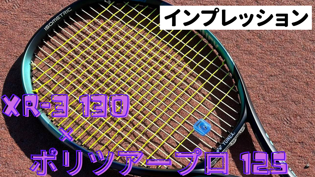 ストリング インプレ】XR-3 130×ポリツアープロ125 をイーゾーン
