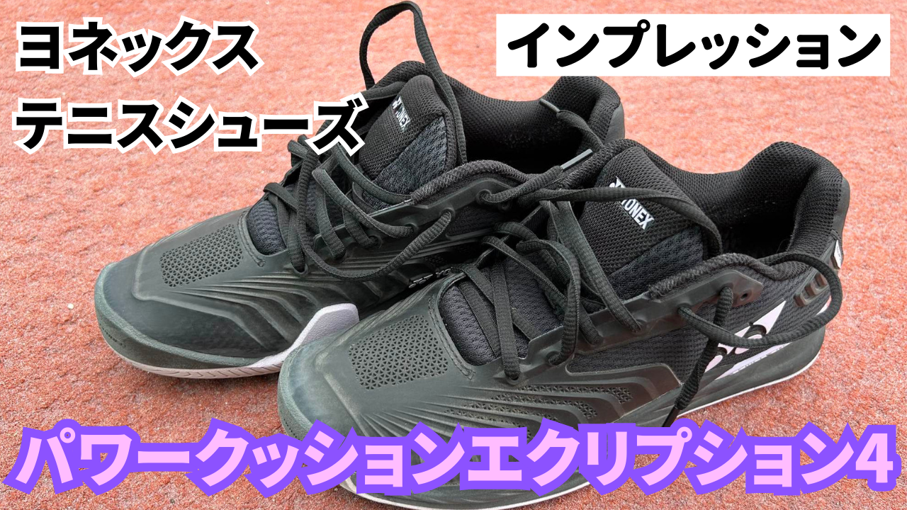 ヨネックス_テニスシューズ_ 