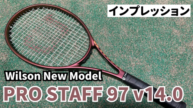 ウィルソン プロスタッフ97 v14】インプレ 超上級者向けラケット 