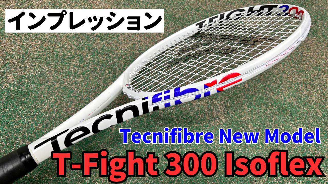 テクニファイバー T-Fight 300 Isoflex】インプレ・レビュー パワー 