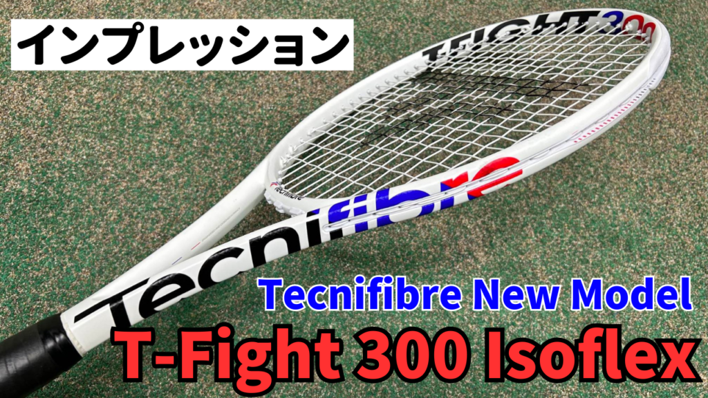 Tecnifibre Tファイト300 t-fight isoflex - ラケット(硬式用)