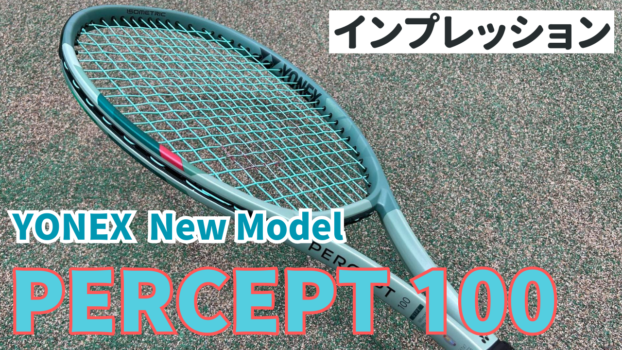 YONEX PERCEPT 100 テニスラケット しんどく 300g 320mm