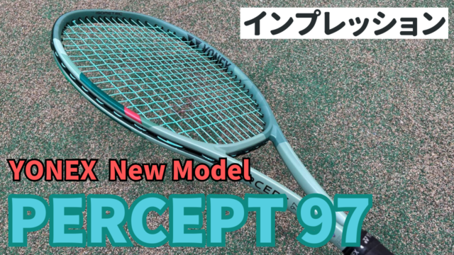 ヨネックス パーセプト97 インプレ】 ブイコアプロに変わる話題の新作 