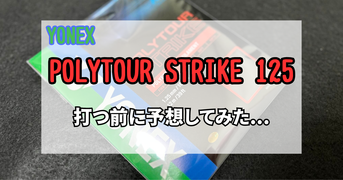 ヨネックス ポリツアーストライク 125 インプレ予想】 ハードヒッター 