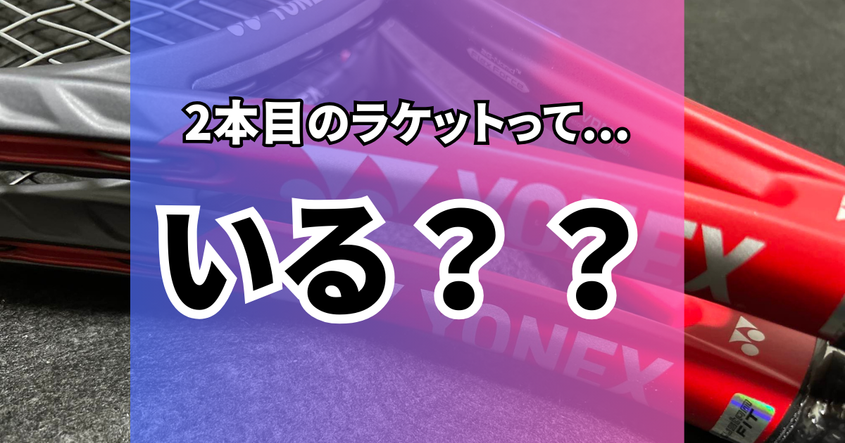 テニスラケット2本目いる？】購入は必要？不要？ 買うべき人はこんな人 