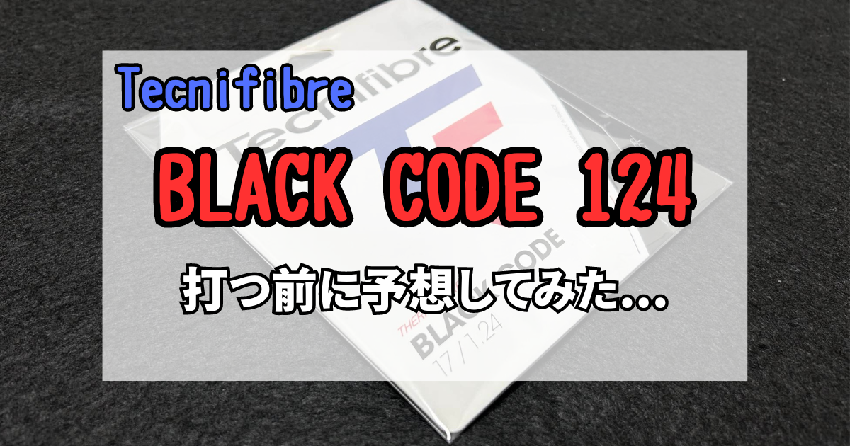 テクニファイバー ブラックコード 124 インプレ予想】ポリだけど 