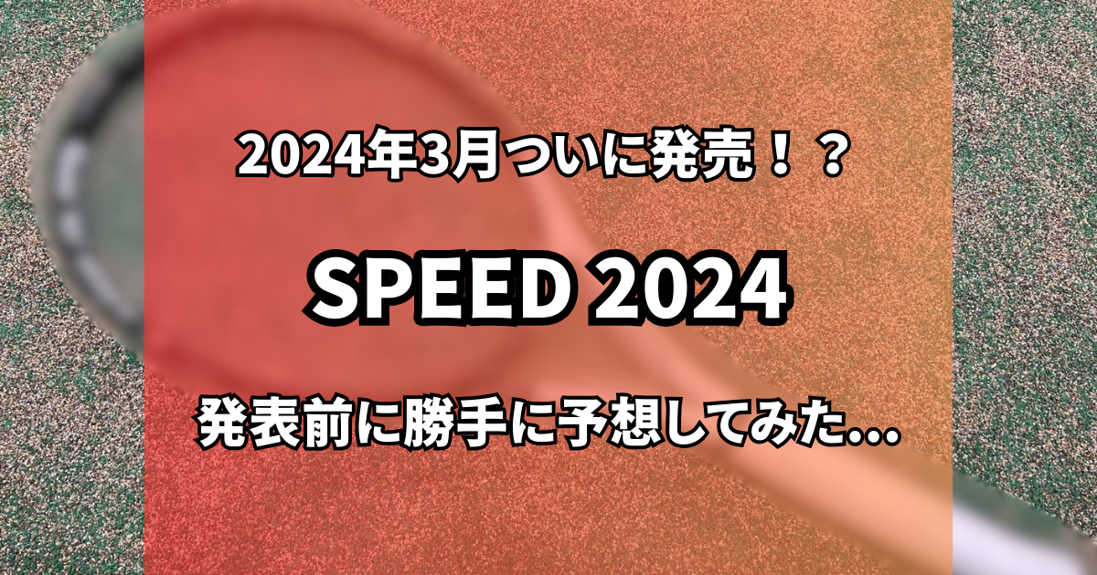 ヘッド_スピード_2024_予想.png