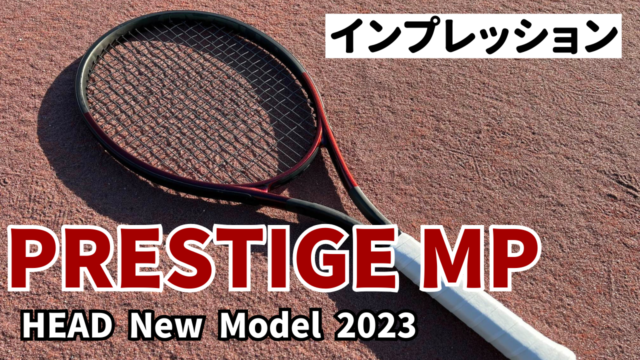ヘッド プレステージMP インプレ】 2023年一番難しいシリーズ！？ 評価 