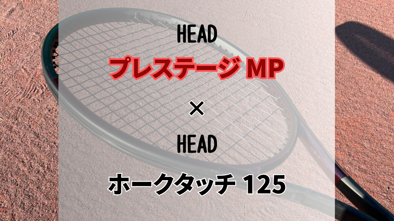 プレステージMP × ホークタッチ 125 インプレ】2023年新作モデルとなぜ 