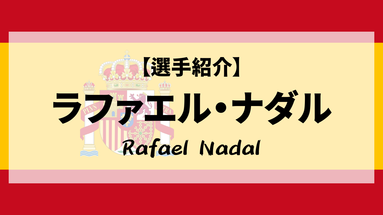 選手紹介 ラファエル・ナダル】 復帰！！ 引退間近の全仏王者 