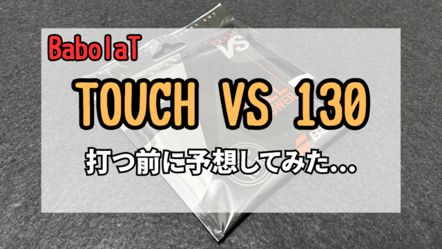 【包装無料】バボラ タッチ VS 130 ブラック Touch VS BLACK　２張り その他