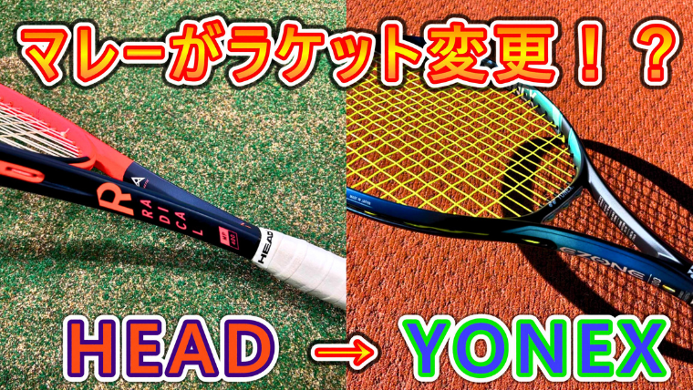 マレーのラケットがHEADからYONEXへ！ シーズン中に変更！？ 変更理由 