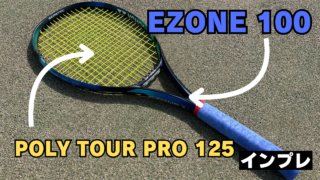 EZONE100 TOUR グリップ２　未使用に近い　ナチュラルガット 新色登場】EZONEに合う最強の組み合わせ探してみた！【テニス