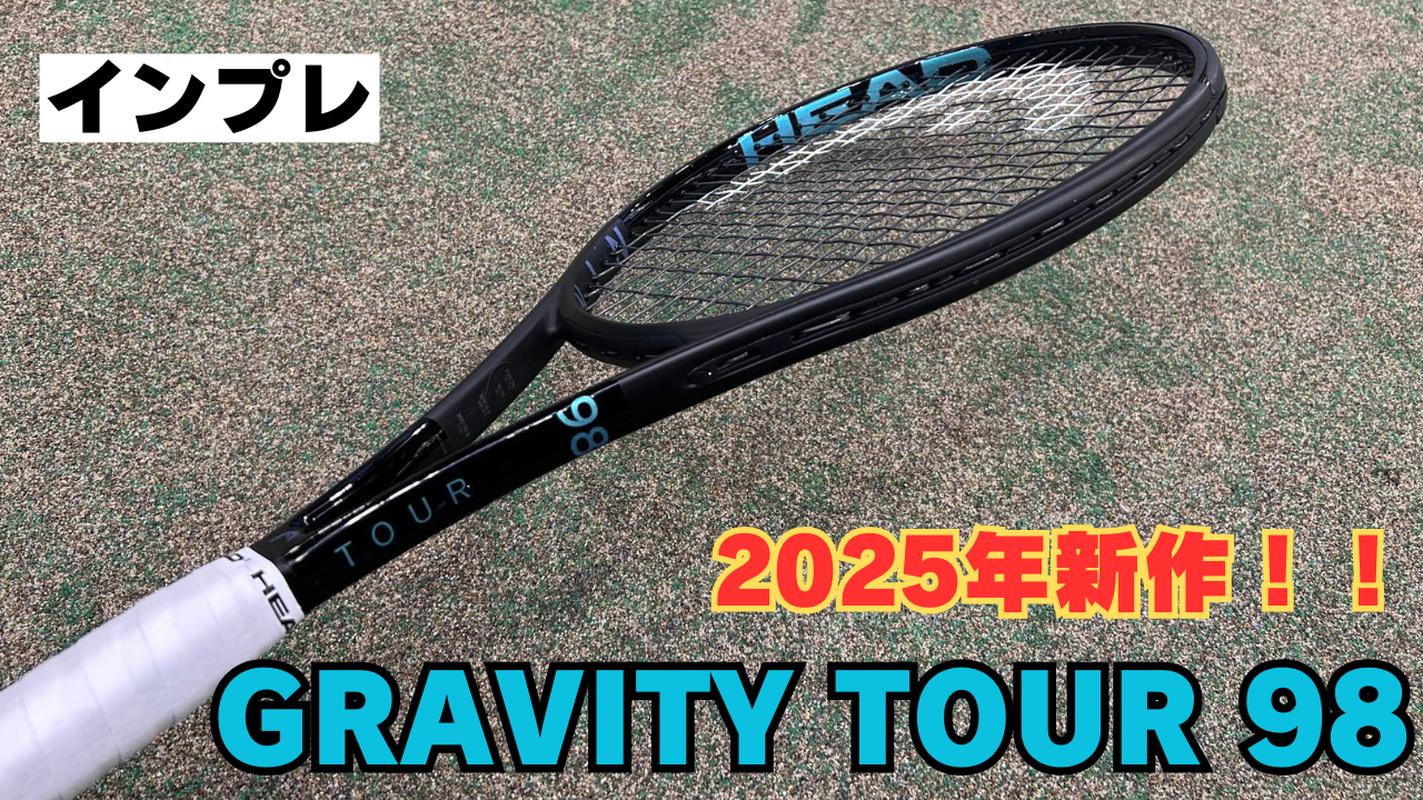 2025年新作！ グラビティ ツアー 98 インプレ】 あのラケットと 