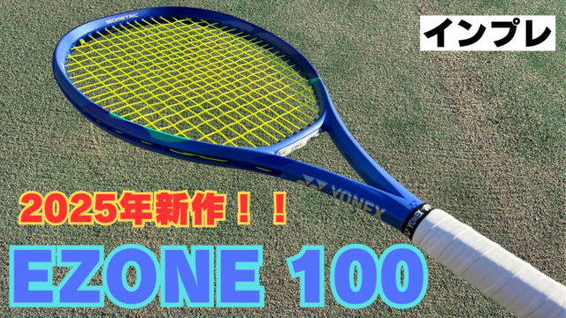 2025年新作！ イーゾーン100 インプレ】 飛びすぎ注意！ 扱いが難しく 