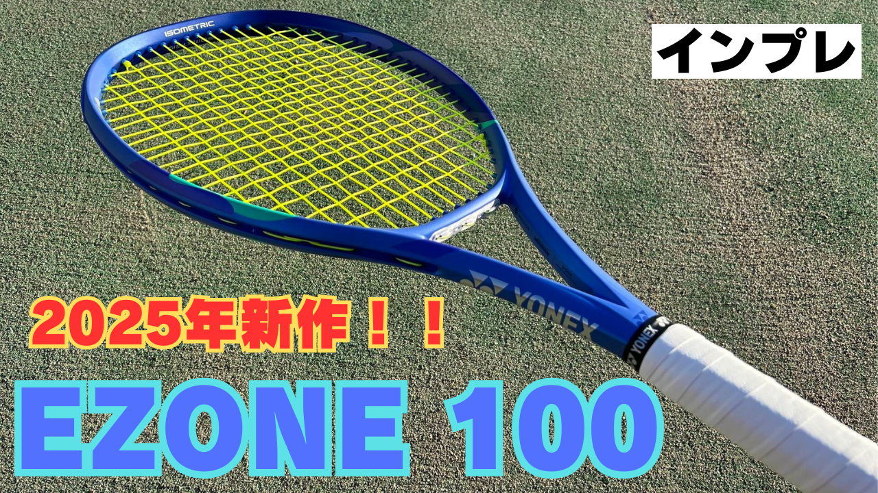 2025年新作！ イーゾーン100 インプレ】 飛びすぎ注意！ 扱いが難しく  