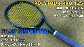 ファントムO3100×ポリツアープロ