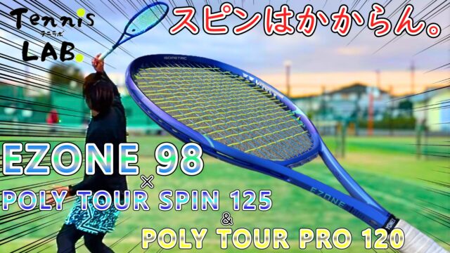 イーゾーン98 × ポリツアースピン125 & ポリツアープロ120 インプレ 